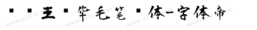 钟齐王庆华毛笔简体字体转换