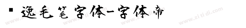 飘逸毛笔字体字体转换
