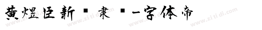 黄煜臣新风隶书字体转换