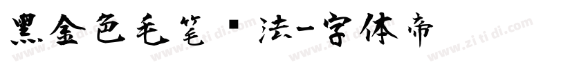 黑金色毛笔书法字体转换