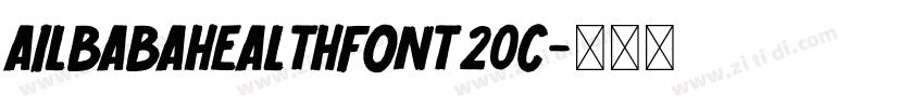 AilbabaHealthFont20C字体转换