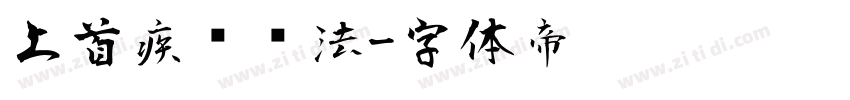 上首疾风书法字体转换
