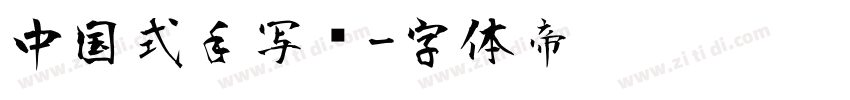 中国式手写风字体转换