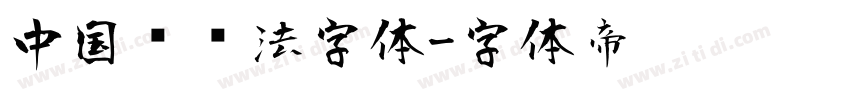 中国风书法字体字体转换