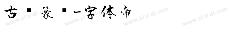 古风篆书字体转换