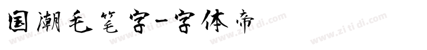 国潮毛笔字字体转换