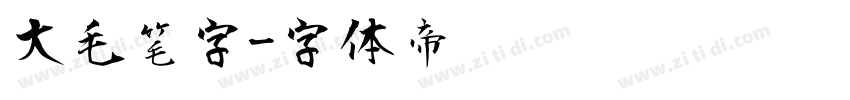 大毛笔字字体转换