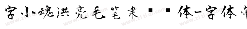字小魂洪亮毛笔隶书简体字体转换