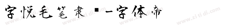 字悦毛笔隶书字体转换