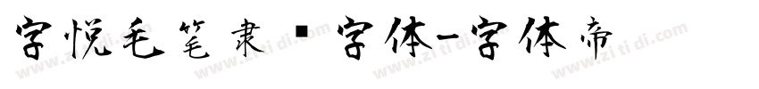 字悦毛笔隶书字体字体转换