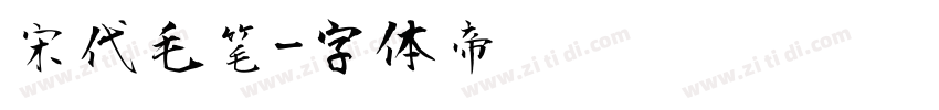 宋代毛笔字体转换