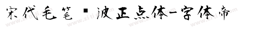 宋代毛笔飞波正点体字体转换