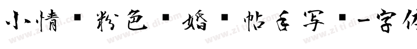 小情绪粉色结婚请帖手写风字体转换