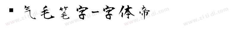 帅气毛笔字字体转换
