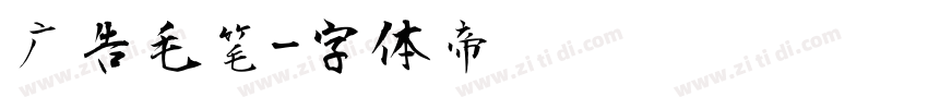 广告毛笔字体转换