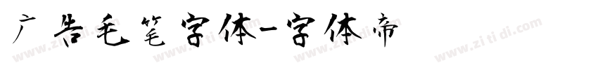 广告毛笔字体字体转换