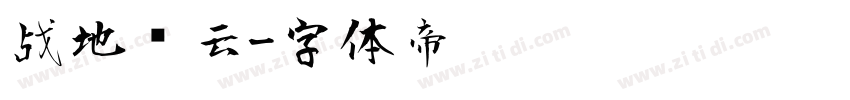 战地风云字体转换