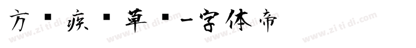 方圆疾风草书字体转换