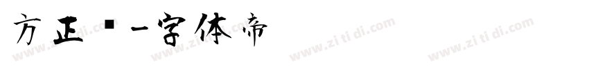 方正风字体转换