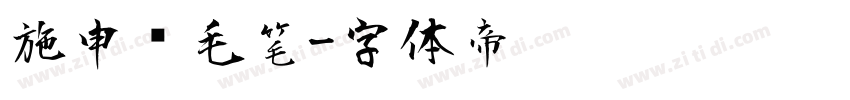 施申财毛笔字体转换