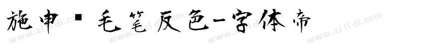 施申财毛笔反色字体转换