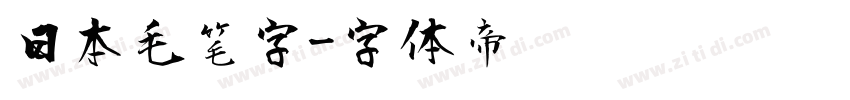 日本毛笔字字体转换