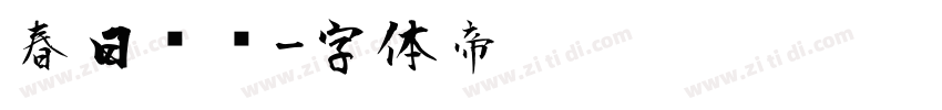 春日风车字体转换