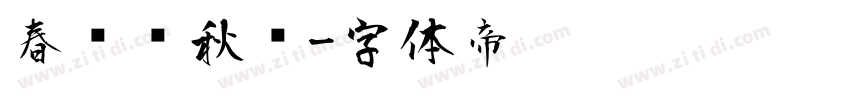春风风秋鸿字体转换