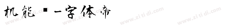 机能风字体转换