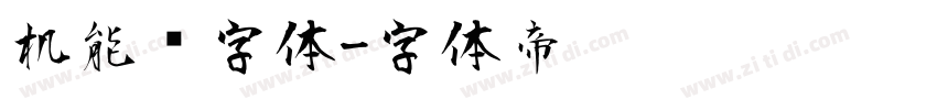 机能风字体字体转换