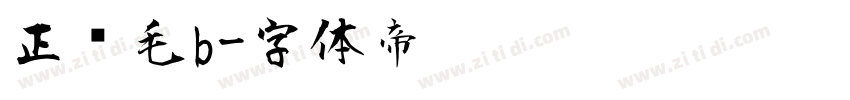 正风毛b字体转换
