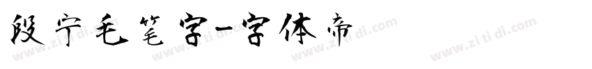 段宁毛笔字字体转换