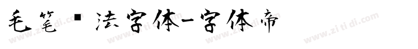 毛笔书法字体字体转换