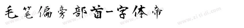 毛笔偏旁部首字体转换