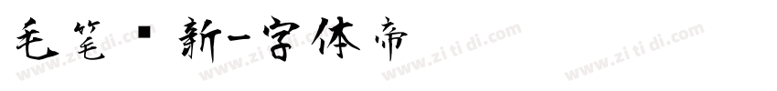 毛笔创新字体转换