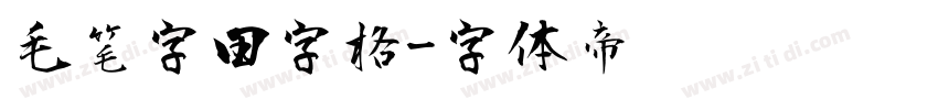 毛笔字田字格字体转换