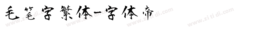 毛笔字繁体字体转换