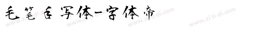 毛笔手写体字体转换