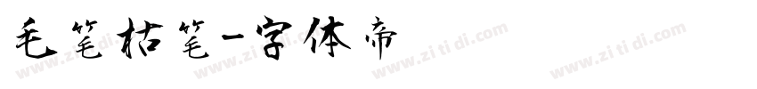 毛笔枯笔字体转换