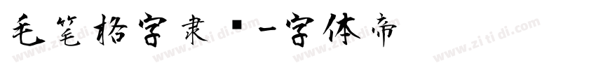 毛笔格字隶书字体转换