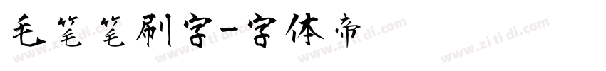 毛笔笔刷字字体转换