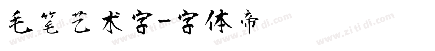 毛笔艺术字字体转换