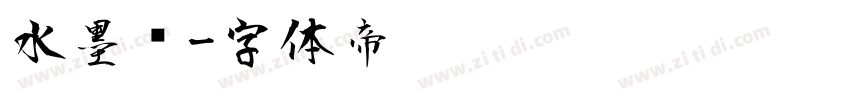 水墨风字体转换