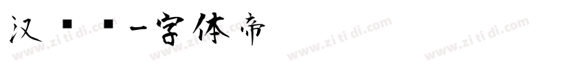 汉仪风字体转换