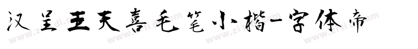 汉呈王天喜毛笔小楷字体转换