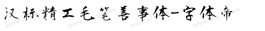 汉标精工毛笔善事体字体转换