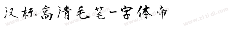 汉标高清毛笔字体转换