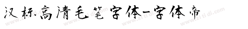 汉标高清毛笔字体字体转换