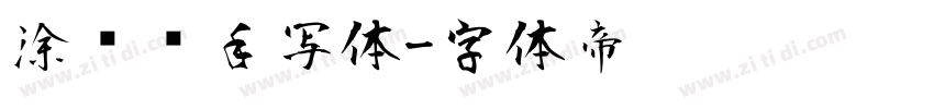 涂鸦风手写体字体转换
