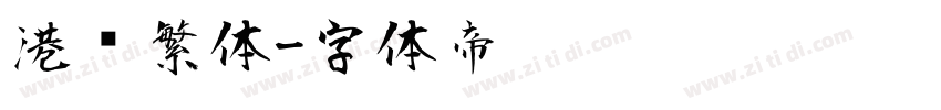 港风繁体字体转换
